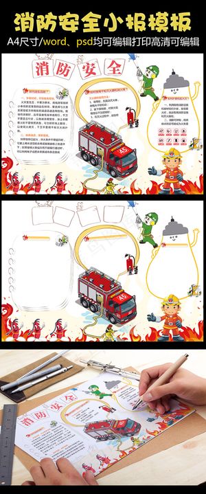 消防安全小报模版