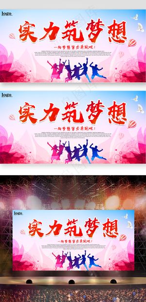 2017年彩色简约实力筑梦想晚会舞...