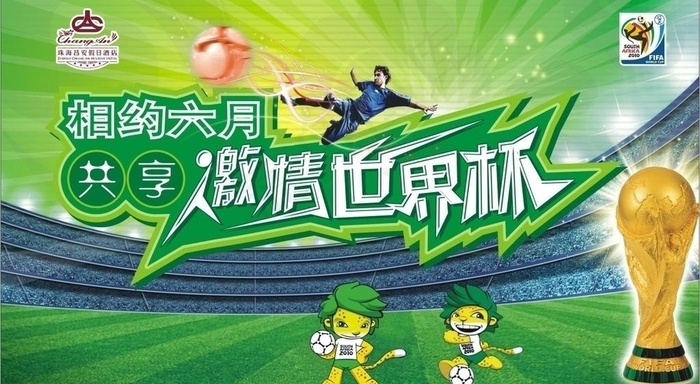 激情世界杯图片cdr矢量模版下载