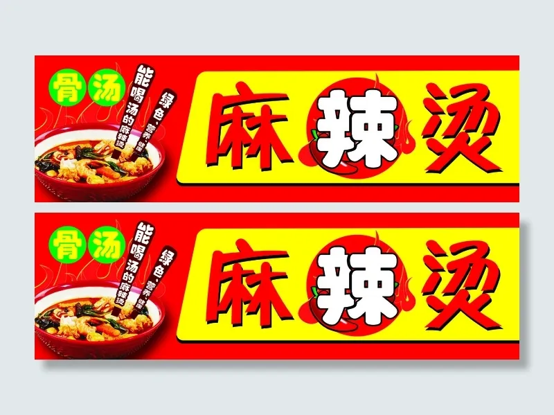 骨汤麻辣烫门头psd模版下载