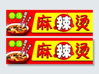 骨汤麻辣烫门头