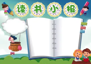 读书小报读后感电子手抄报