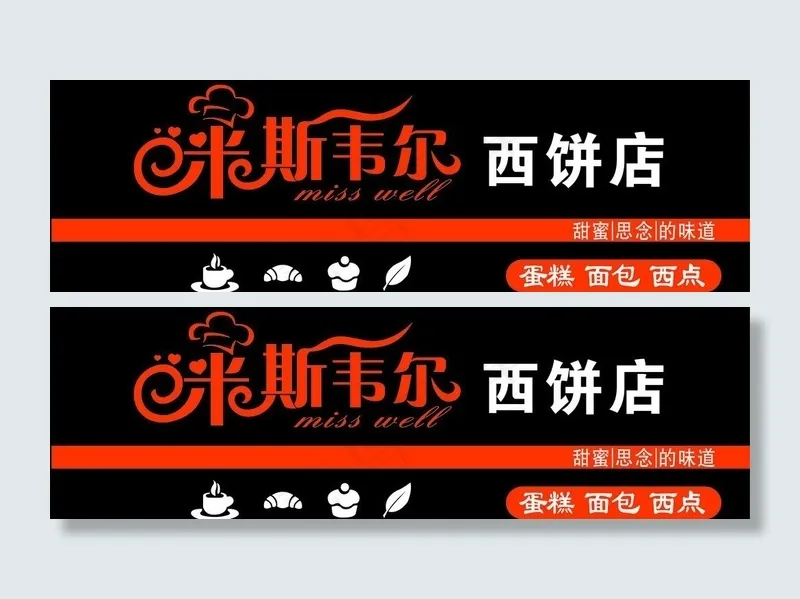 西饼店招牌图片cdr矢量模版下载