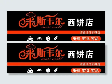 西饼店招牌图片