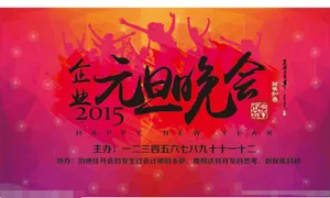 元旦晚会设计