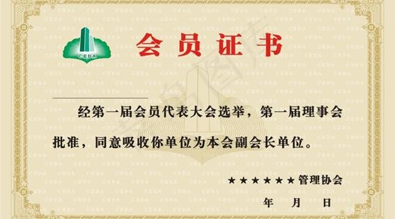 会员证书
