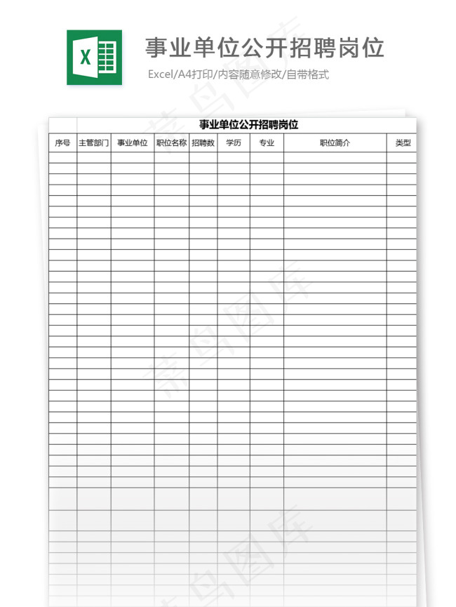 事业单位公开招聘岗位表格