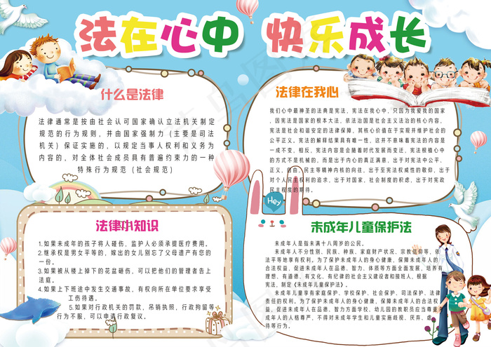 卡通清新学生校园法制小报模板