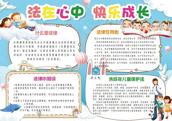 卡通清新学生校园法制小报模板(4961X3508(DPI:300))psd模版下载