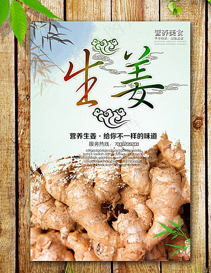 生姜海报图片(2953X4429(DPI:250))psd模版下载
