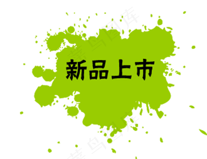促销标签 新品上市psd模版下载