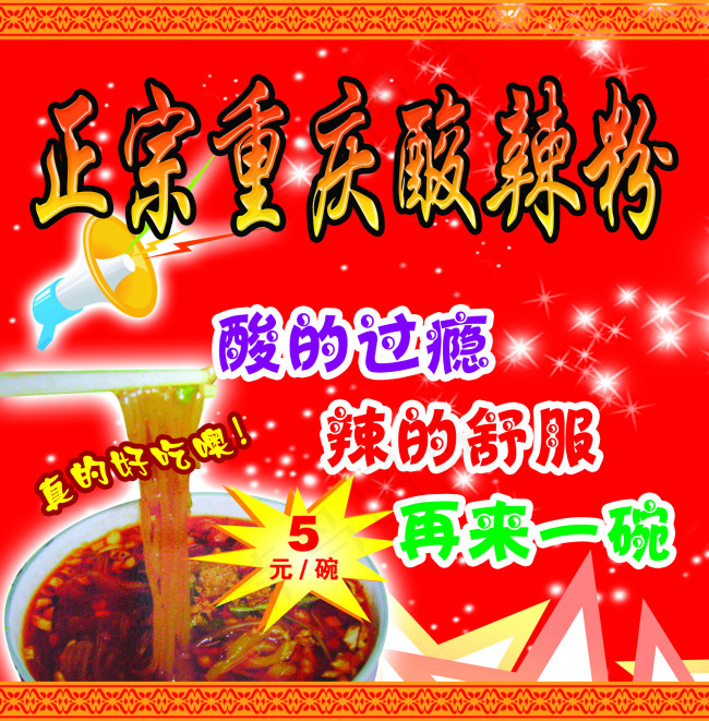 重庆酸辣粉psd模版下载