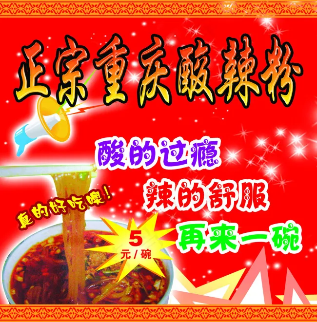 重庆酸辣粉psd模版下载