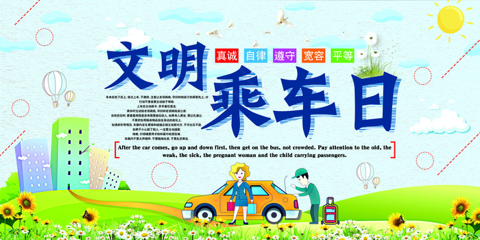 2018年文明乘车宣传展板设计模板(7087X3543(DPI:150))psd模版下载