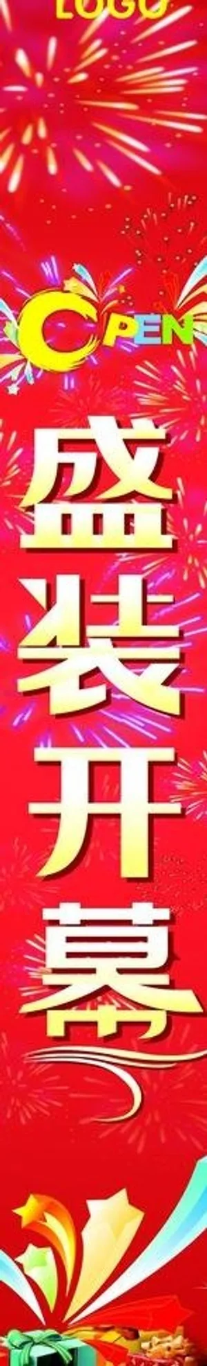 开业包柱图片