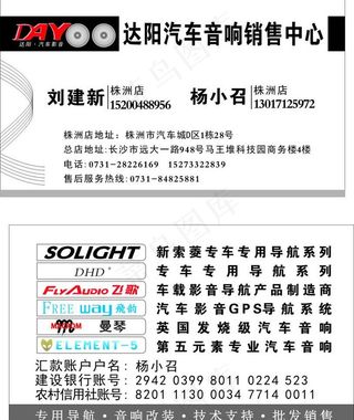 达阳汽车音响名片图片