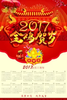 2017年鸡年台历挂历设计 2017年鸡年台历挂历设计