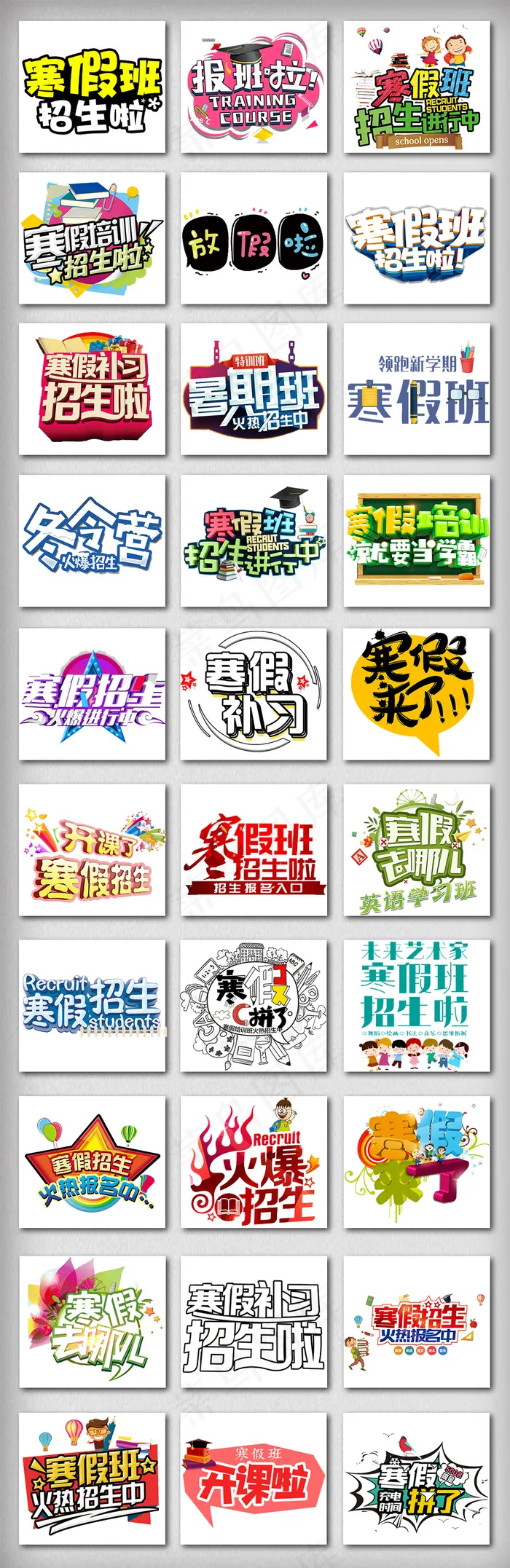 寒假招生字体设计元素(1024X3150(DPI:300))psd模版下载
