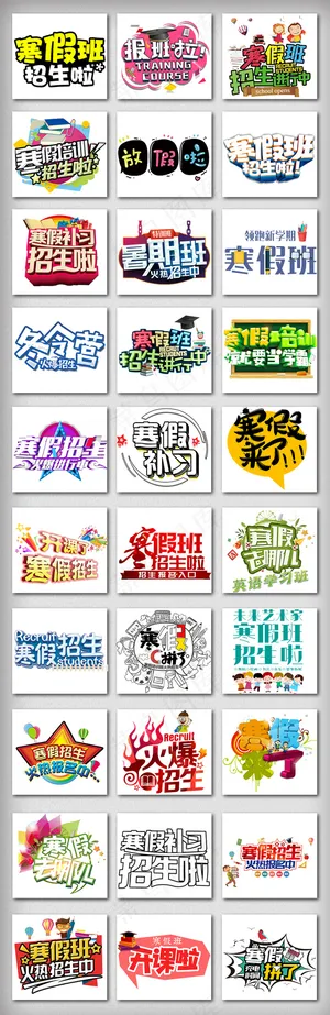寒假招生字体设计元素
