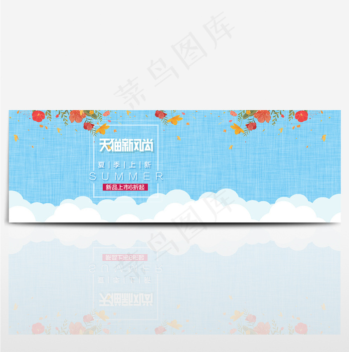 夏季上新淘宝电商天猫首页海报banner