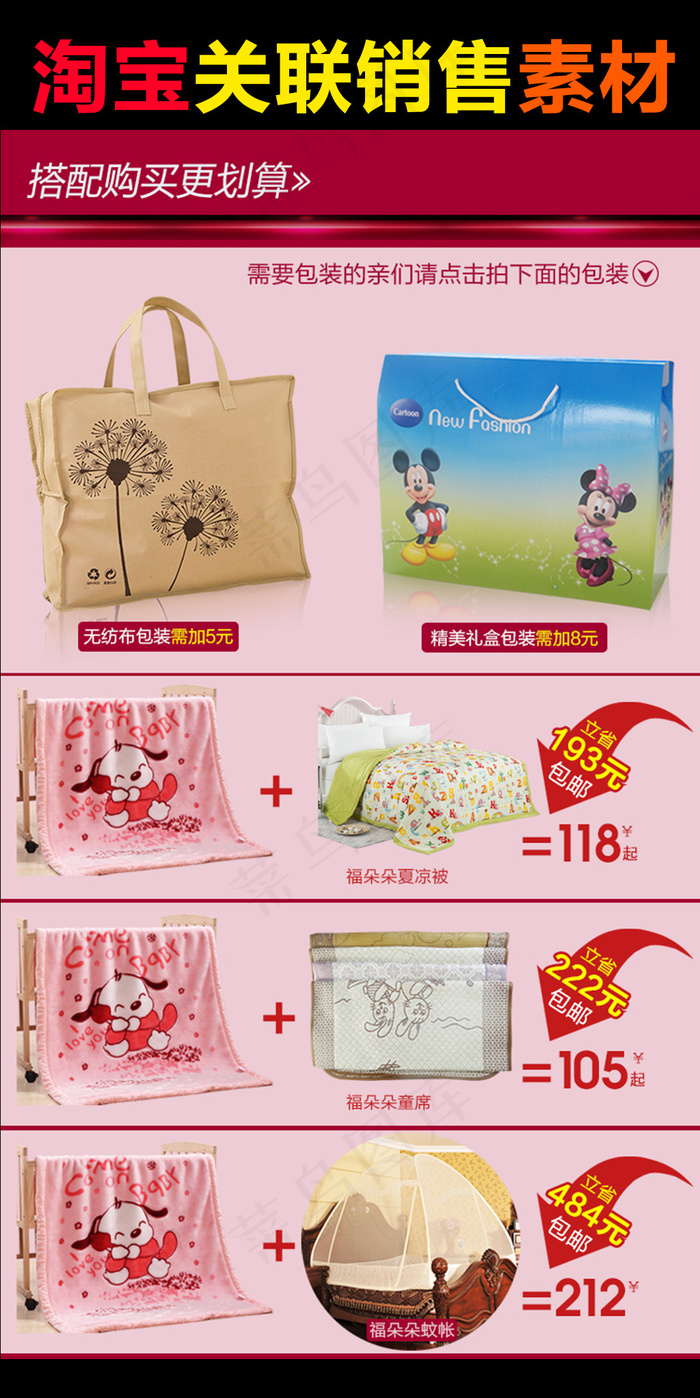 淘宝天猫搭配套餐关联销售模板设计