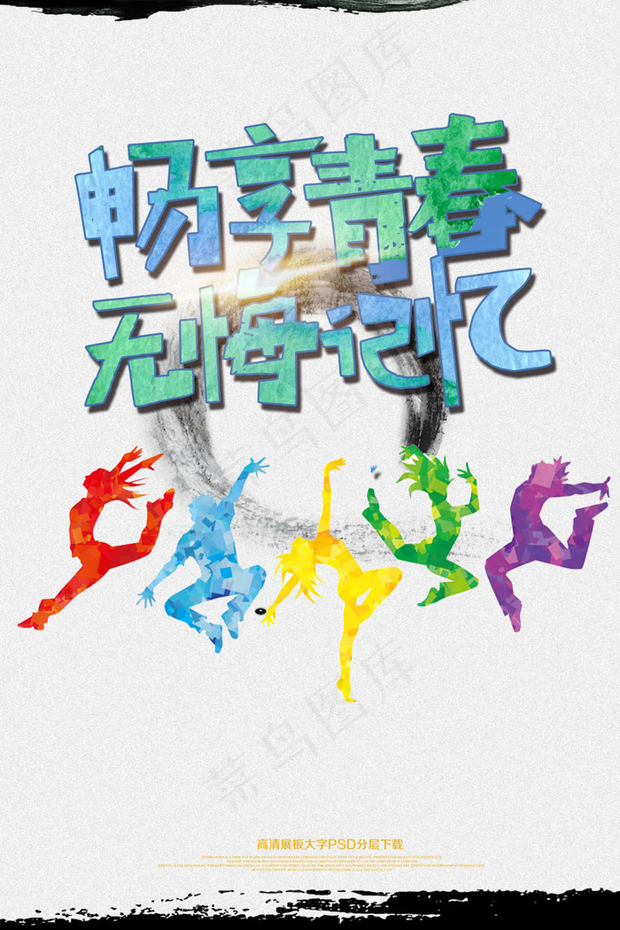 时尚致青春毕业季海报