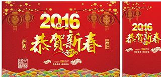 2016新春海报图片