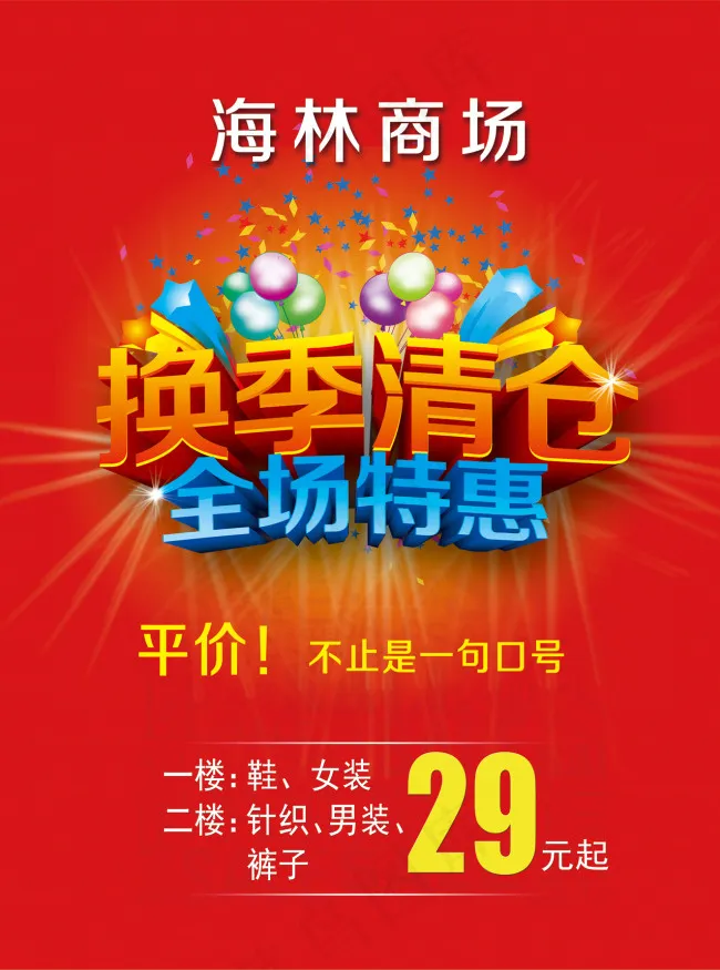 换季清仓(2551X3437(DPI:300))psd模版下载