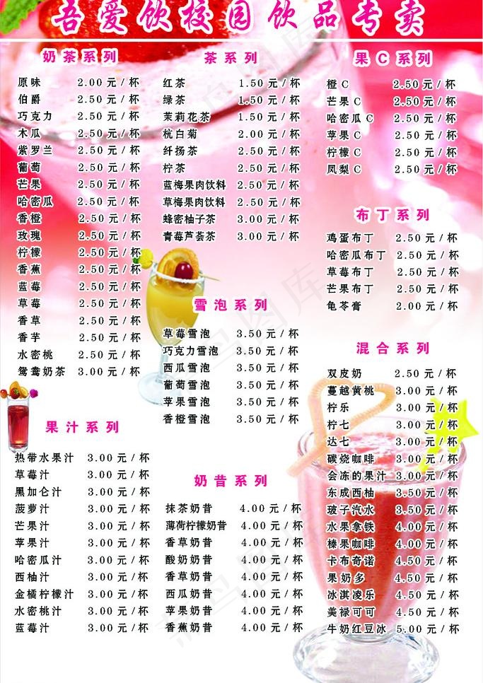 饮品价目表图片psd模版下载
