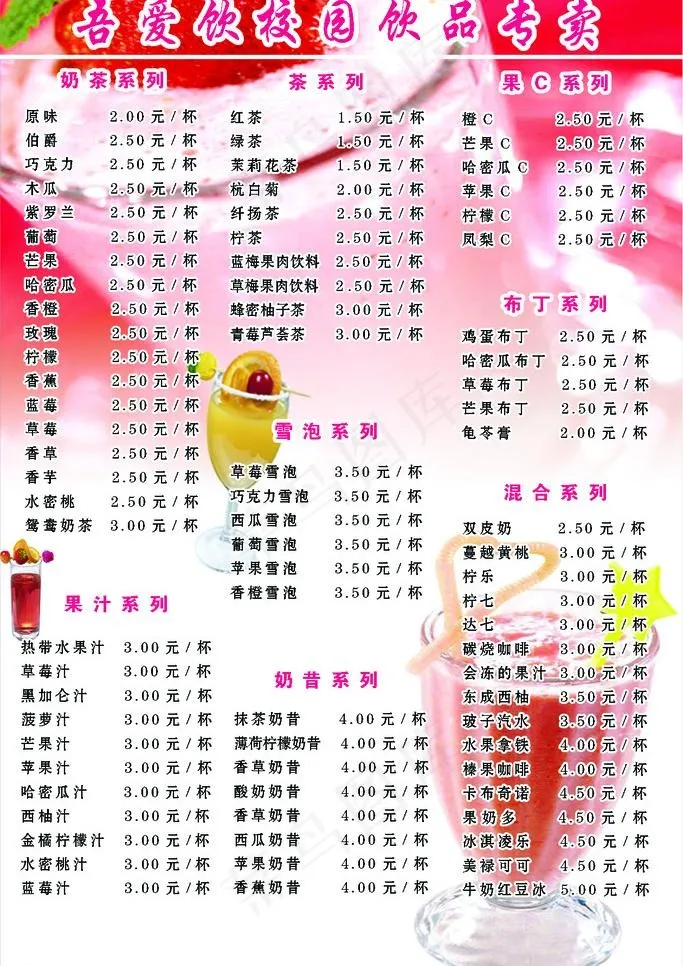 饮品价目表图片psd模版下载
