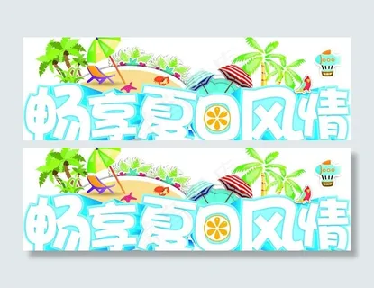 畅享夏日风情图片