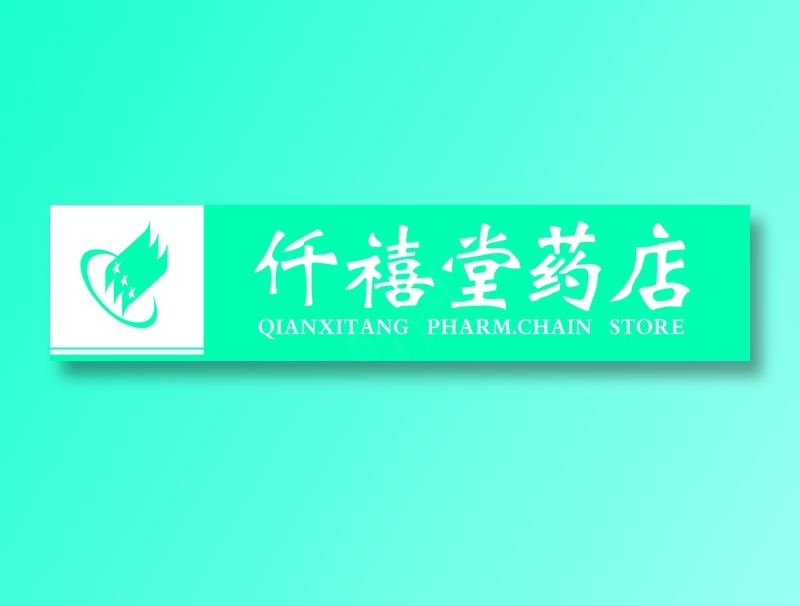 原康仟禧堂扣板招牌