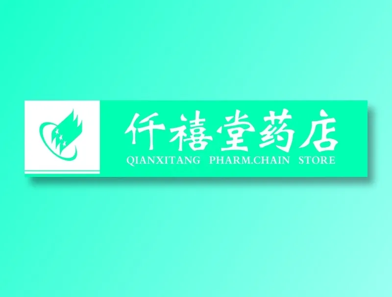 原康仟禧堂扣板招牌psd模版下载
