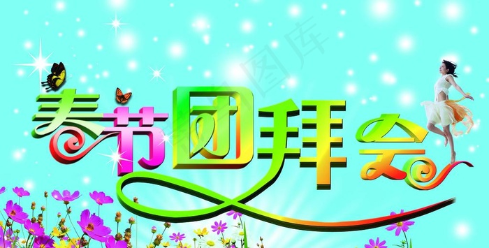团拜会图片