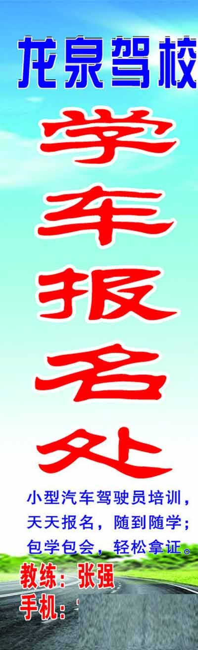 驾校招生招牌图片
