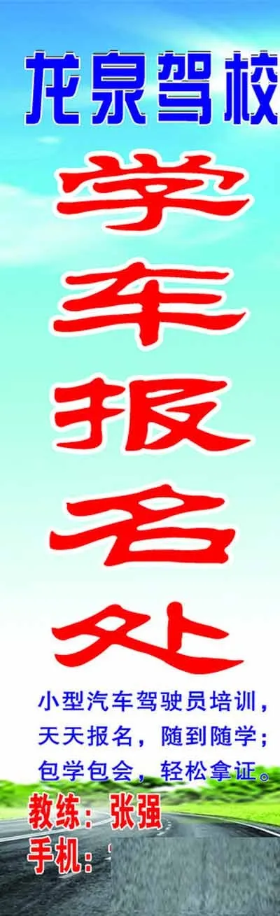 驾校招生招牌图片cdr矢量模版下载