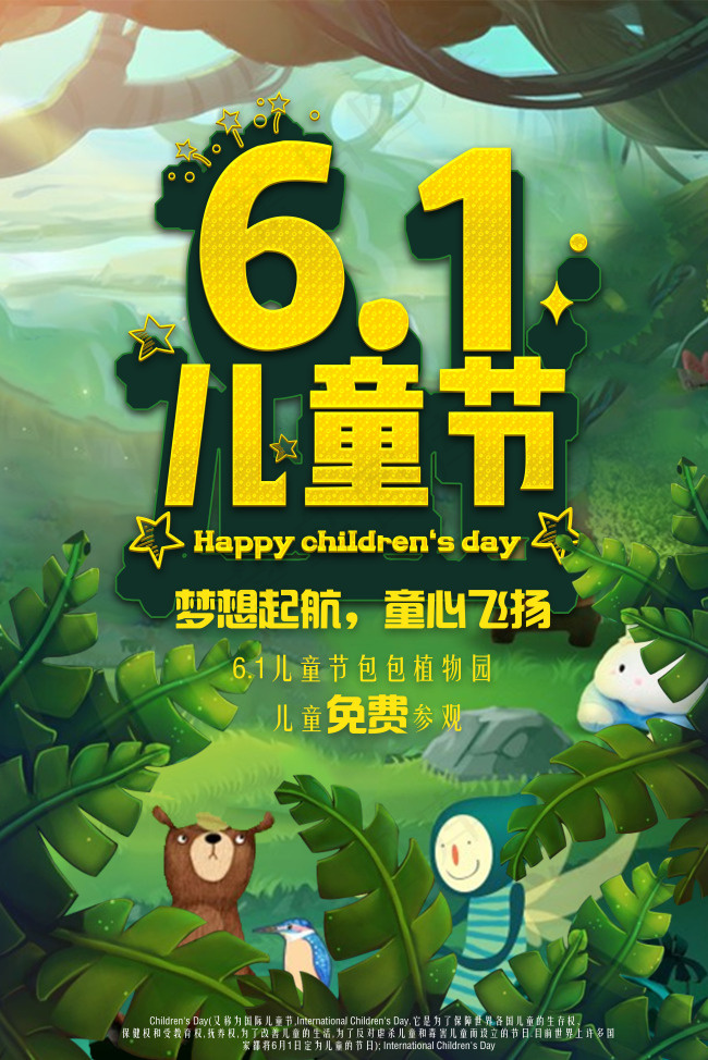 六一儿童节(7087X10630(DPI:300))psd模版下载