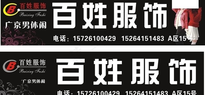 服装广告牌图片cdr矢量模版下载