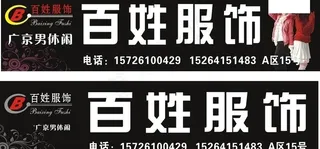 服装广告牌图片