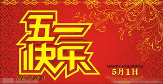 51劳动节矢量素材