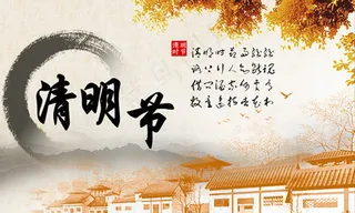清明节海报,