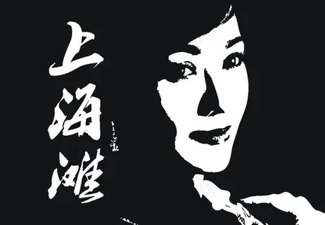 上海滩图片
