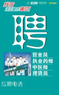 招聘海报