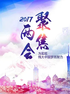 聚焦两会宣传海报