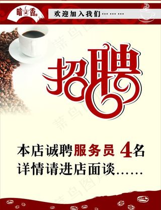 暗香招聘海报图片