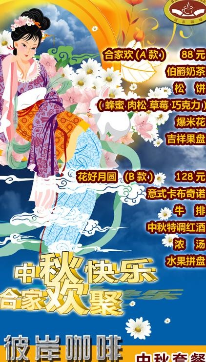 彼岸咖啡中秋套餐宣传海报图片(1417X2362(DPI:300))psd模版下载