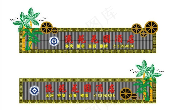 酒店招牌设计图片