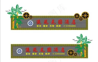 酒店招牌设计图片