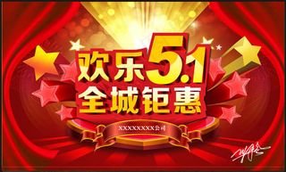 欢乐51促销海报设计PSD素材