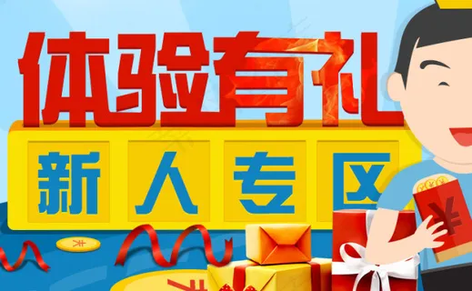 体验有礼 新人专区 体验有礼 新人专区